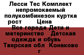 Лесси Тес Комплект непромокаемый полукомбинезон куртка рост 74. › Цена ­ 3 200 - Все города Дети и материнство » Детская одежда и обувь   . Тверская обл.,Конаково г.